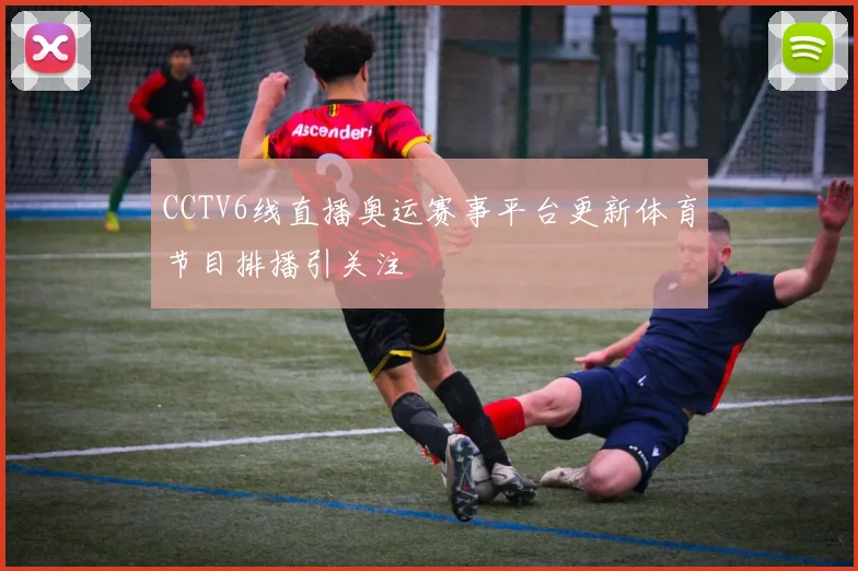 CCTV6线直播奥运赛事平台更新体育节目排播引关注