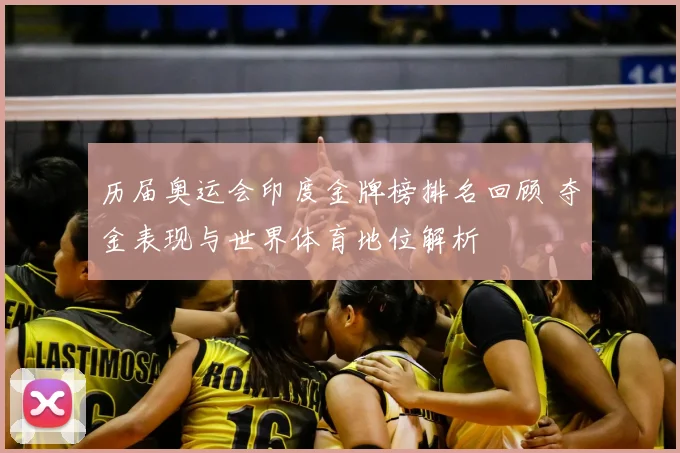 历届奥运会印度金牌榜排名回顾 夺金表现与世界体育地位解析