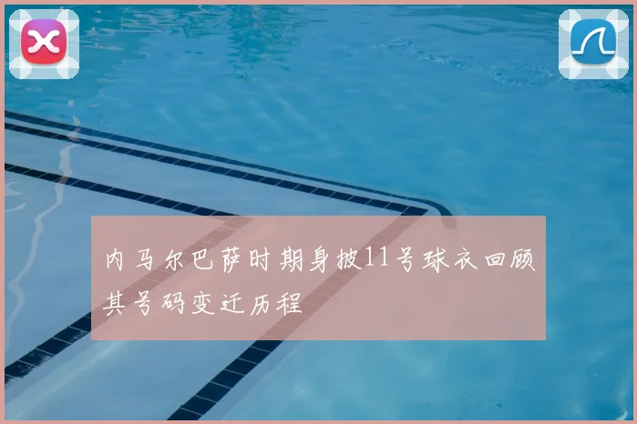 内马尔巴萨时期身披11号球衣回顾其号码变迁历程