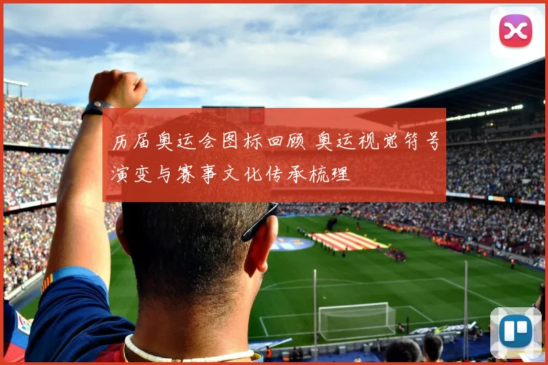 历届奥运会图标回顾 奥运视觉符号演变与赛事文化传承梳理