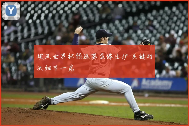 埃及世界杯预选赛录像出炉 关键对决细节一览