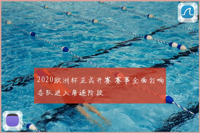 2020欧洲杯正式开赛 赛事全面打响各队进入角逐阶段