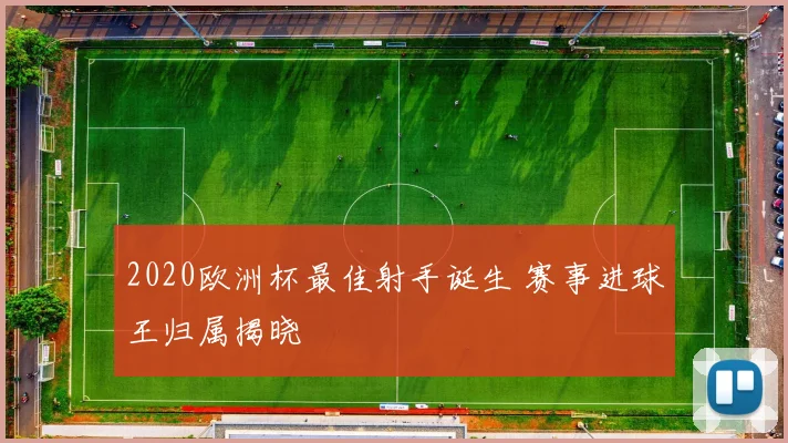 2020欧洲杯最佳射手诞生 赛事进球王归属揭晓