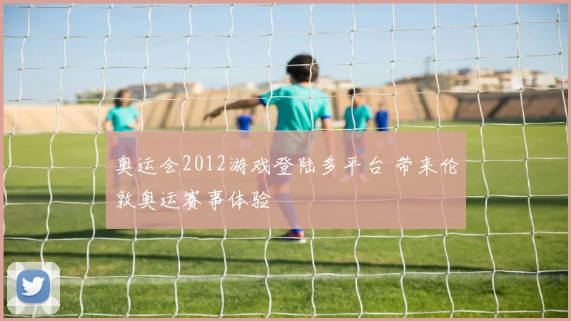 奥运会2012游戏登陆多平台 带来伦敦奥运赛事体验