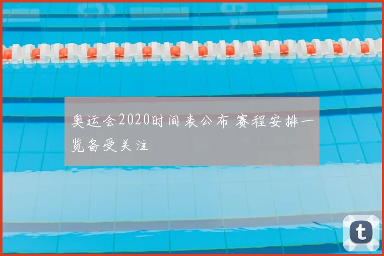 奥运会2020时间表公布 赛程安排一览备受关注