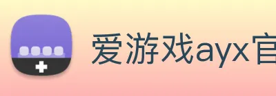 爱游戏ayx官方登录入口 logo